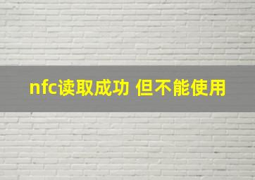 nfc读取成功 但不能使用